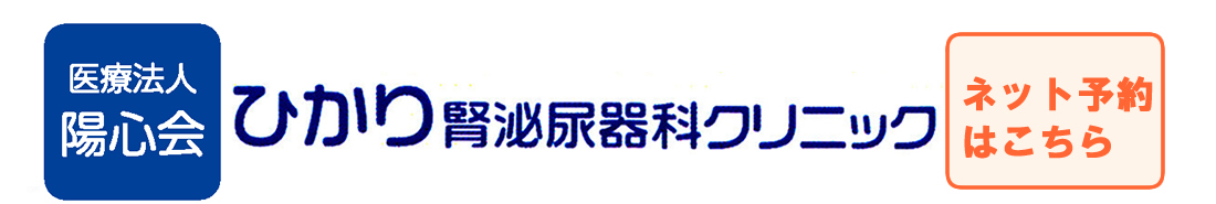 ひかり腎泌尿器科クリニック