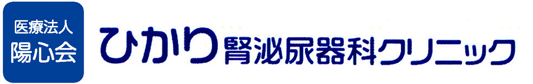 ひかり腎泌尿器科クリニック